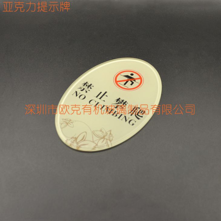 亞克力禁止攀爬標牌