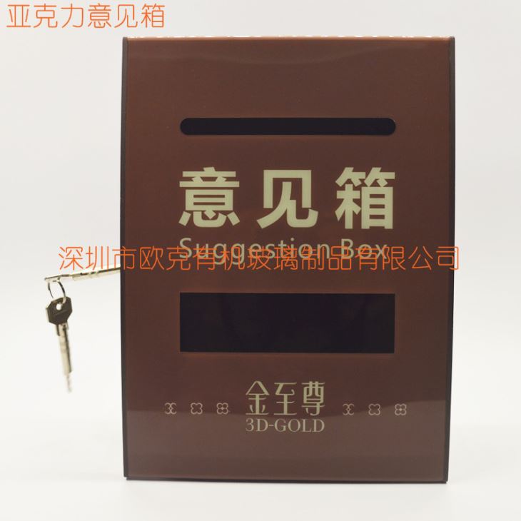 亞克力帶鑰匙意見箱