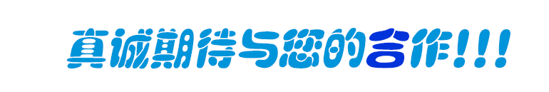 期待與你合作.png